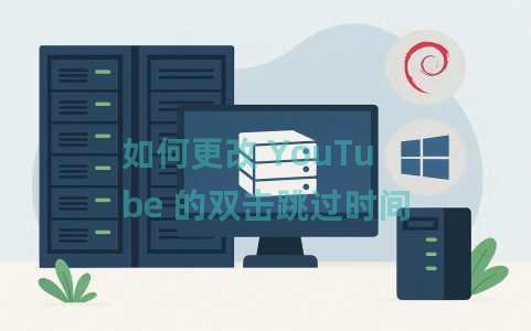 如何更改 YouTube 的双击跳过时间